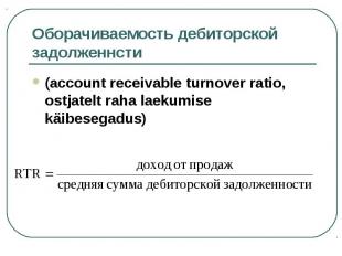 (account receivable turnover ratio, ostjatelt raha laekumise käibesegadus) (acco