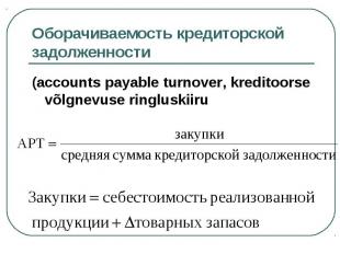 (accounts payable turnover, kreditoorse võlgnevuse ringluskiiru (accounts payabl