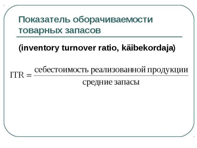 (inventory turnover ratio, käibekordaja) (inventory turnover ratio, käibekordaja)
