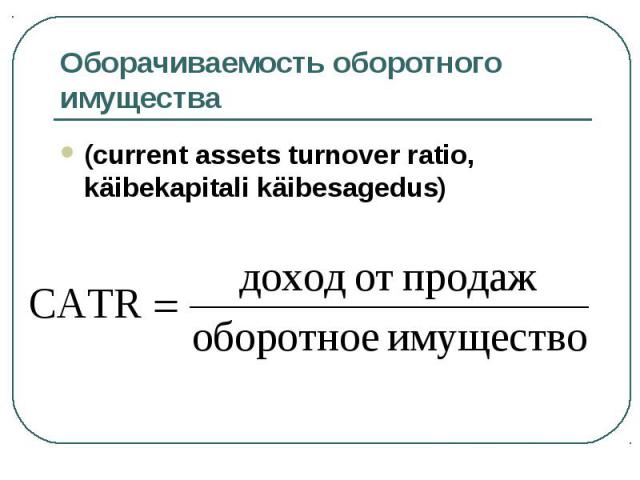 (current assets turnover ratio, käibekapitali käibesagedus) (current assets turnover ratio, käibekapitali käibesagedus)