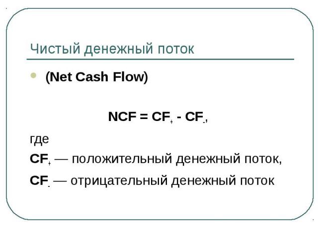 (Net Cash Flow) (Net Cash Flow) NCF = CF+ - CF-, где CF+ — положительный денежный поток, CF- — отрицательный денежный поток