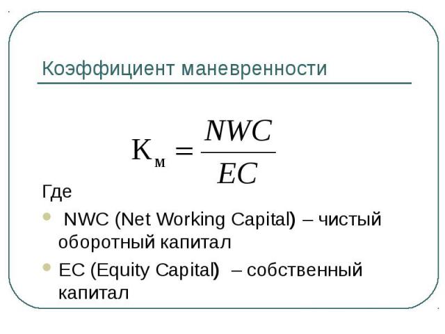 Где NWC (Net Working Capital) – чистый оборотный капитал EC (Equity Capital) – собственный капитал