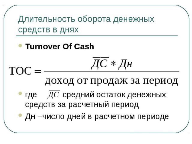 Turnover Of Cash Turnover Of Cash где средний остаток денежных средств за расчетный период Дн –число дней в расчетном периоде