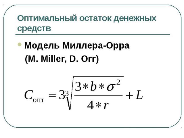 Модель Миллера-Орра Модель Миллера-Орра (М. Miller, D. Огг)