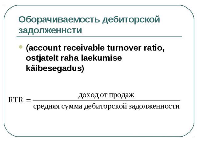 (account receivable turnover ratio, ostjatelt raha laekumise käibesegadus) (account receivable turnover ratio, ostjatelt raha laekumise käibesegadus)