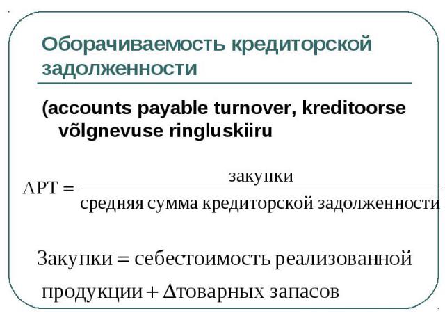 (accounts payable turnover, kreditoorse võlgnevuse ringluskiiru (accounts payable turnover, kreditoorse võlgnevuse ringluskiiru