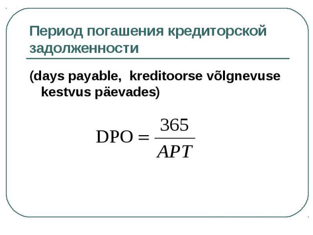 (days payable, kreditoorse võlgnevuse kestvus päevades) (days payable, kreditoorse võlgnevuse kestvus päevades)