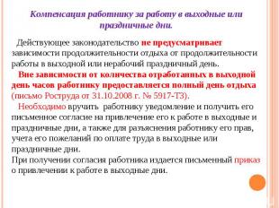 Действующее законодательство не предусматривает зависимости продолжительности от