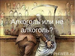 Алкоголь или не алкоголь