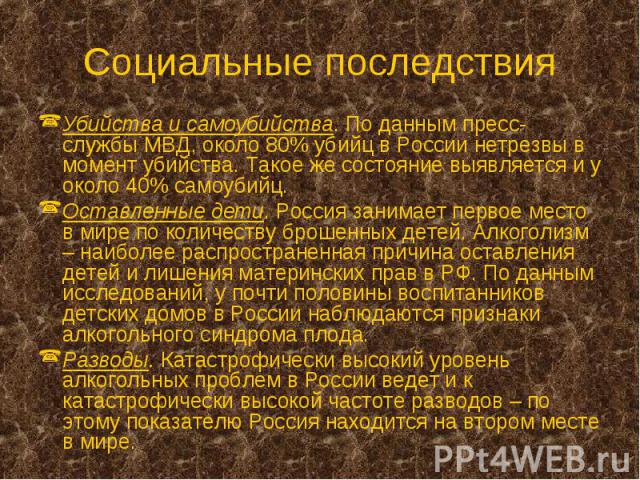 Убийства и самоубийства. По данным пресс-службы МВД, около 80% убийц в России нетрезвы в момент убийства. Такое же состояние выявляется и у около 40% самоубийц. Убийства и самоубийства. По данным пресс-службы МВД, около 80% убийц в России нетрезвы в…