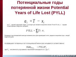 Потенциальные годы потерянной жизни Potential Years of Life Lost (PYLL)