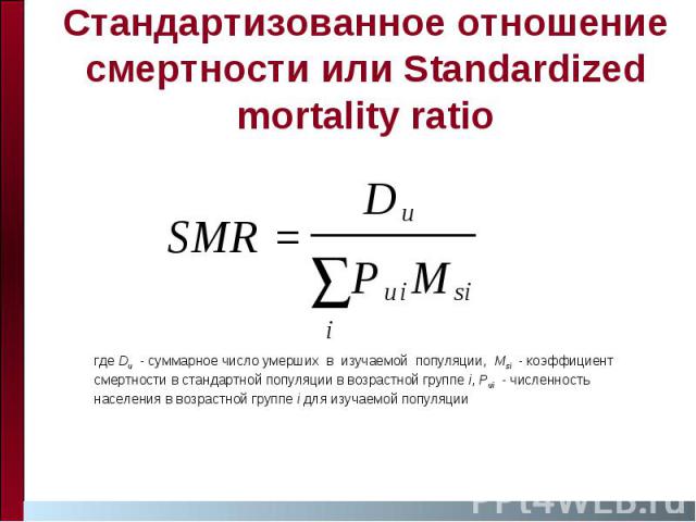 Стандартизованное отношение смертности или Standardized mortality ratio