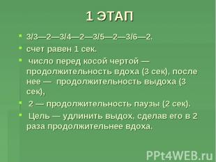 1 ЭТАП 3/3—2—3/4—2—3/5—2—3/6—2. счет равен 1 сек. число перед косой чертой — про