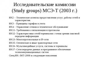 Исследовательские комиссии (Study groups) МСЭ-Т (2003 г.) ИК2 – Технические аспе