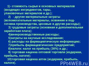 1)- стоимость сырья и основных материалов (входящих ингредиентов, тары, упаковоч