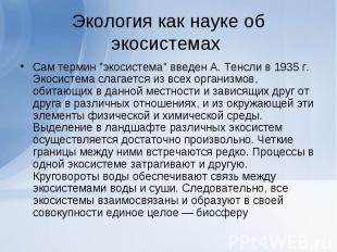 Экология как науке об экосистемах Сам термин &quot;экосистема&quot; введен А. Те