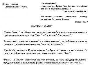 Слово "факт" не обозначает предмет, это вообще не существительное, а прошедшее в