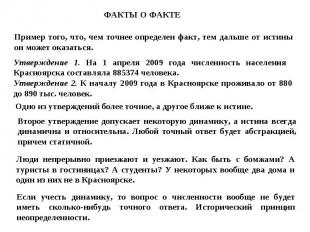 Утверждение 1. На 1 апреля 2009 года численность населения Красноярска составлял