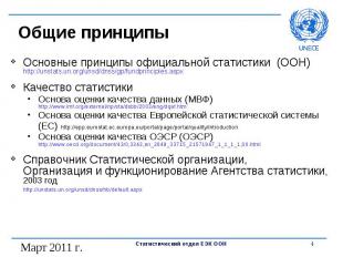 Общие принципы Основные принципы официальной статистики (ООН) http://unstats.un.