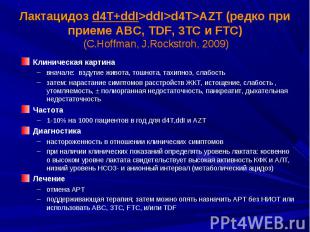 Лактацидоз d4T+ddI&gt;ddI&gt;d4T&gt;AZT (редко при приеме ABC, TDF, 3TC и FTC) (