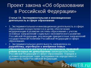 Проект закона «Об образовании в Российской Федерации» Статья 19. Экспериментальн