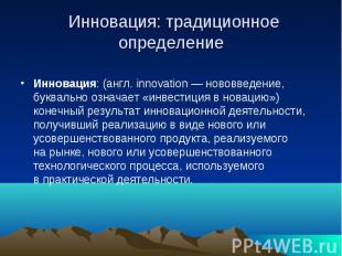 Инновация: традиционное определение Инновация: (англ. innovation&nbsp;— нововвед