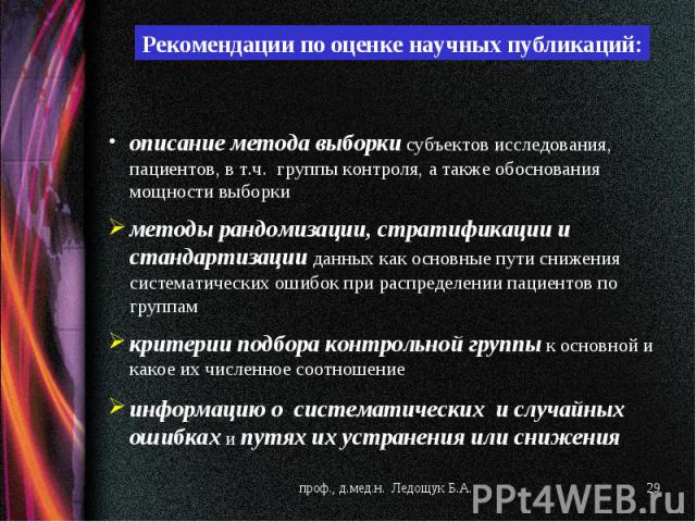 описание метода выборки субъектов исследования, пациентов, в т.ч. группы контроля, а также обоснования мощности выборки методы рандомизации, стратификации и стандартизации данных как основные пути снижения систематических ошибок при распределении па…