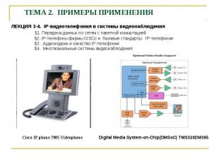 ЛЕКЦИЯ 3-4. IP-видеотелефония и системы видеонаблюдения §1. Передача данных по с