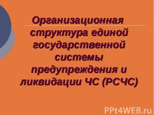 Организационная структура единой государственной системы предупреждения и ликвид