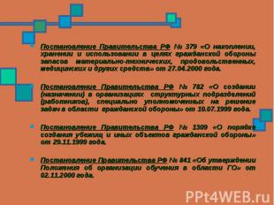 Постановление Правительства РФ № 379 «О накоплении, хранении и использовании в ц