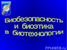 Биобезопасность и биоэтика в биотехнологии