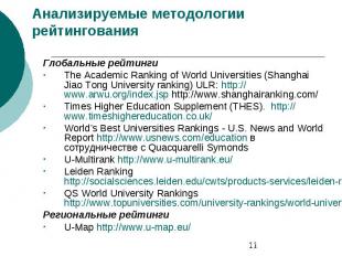 Анализируемые методологии рейтингования Глобальные рейтинги The Academic Ranking