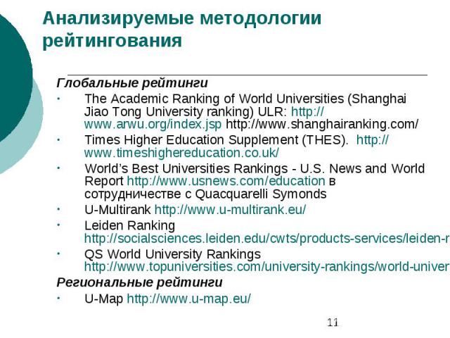 Анализируемые методологии рейтингования Глобальные рейтинги The Academic Ranking of World Universities (Shanghai Jiao Tong University ranking) ULR: http://www.arwu.org/index.jsp http://www.shanghairanking.com/ Times Higher Education Supplement (THES…