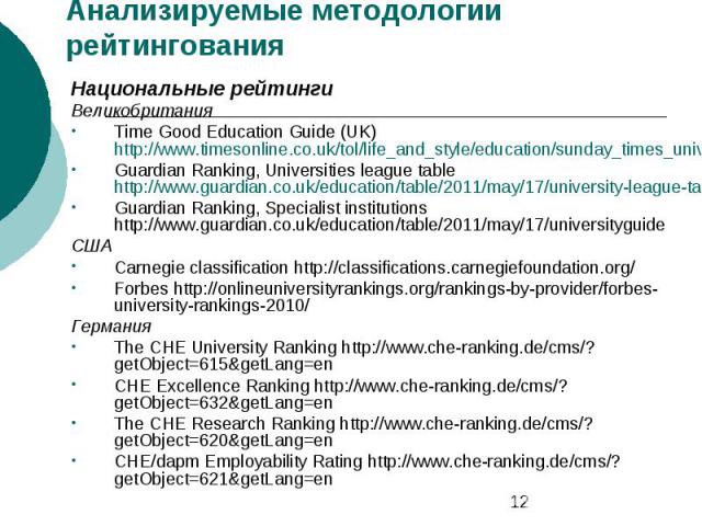 Анализируемые методологии рейтингования Национальные рейтинги Великобритания Time Good Education Guide (UK) http://www.timesonline.co.uk/tol/life_and_style/education/sunday_times_university_guide/ Guardian Ranking, Universities league table http://w…