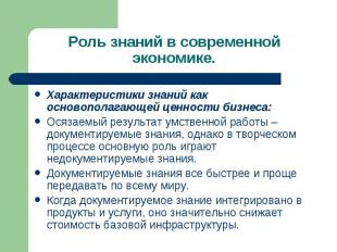 Характеристики знаний как основополагающей ценности бизнеса: Характеристики знан