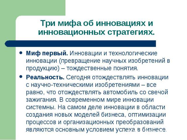 Миф первый. Инновации и технологические инновации (превращение научных изобретений в продукцию) – тождественные понятия. Миф первый. Инновации и технологические инновации (превращение научных изобретений в продукцию) – тождественные понятия. Реально…