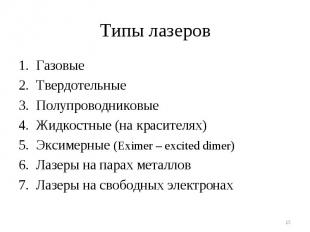 Газовые Газовые Твердотельные Полупроводниковые Жидкостные (на красителях) Эксим