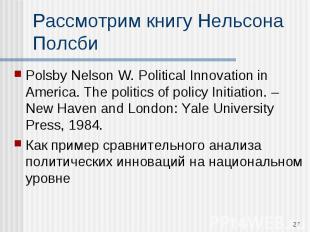 Polsby Nelson W. Political Innovation in America. The politics of policy Initiat