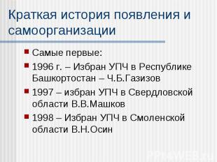 Самые первые: Самые первые: 1996 г. – Избран УПЧ в Республике Башкортостан – Ч.Б
