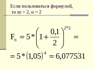 Если пользоваться формулой, то m = 2, n = 2