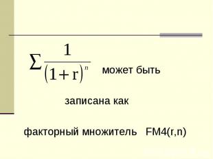 может быть записана как факторный множитель FM4(r,n)
