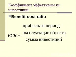 Коэффициент эффективности инвестиций Benefit-cost ratio