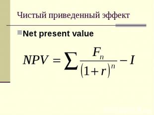 Чистый приведенный эффект Net present value