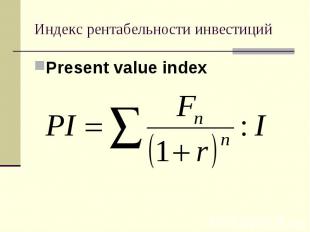 Индекс рентабельности инвестиций Present value index