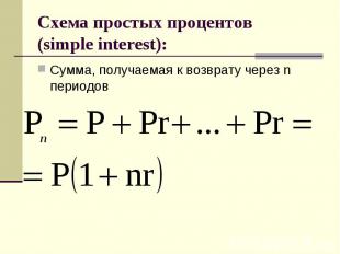 Схема простых процентов (simple interest): Сумма, получаемая к возврату через n