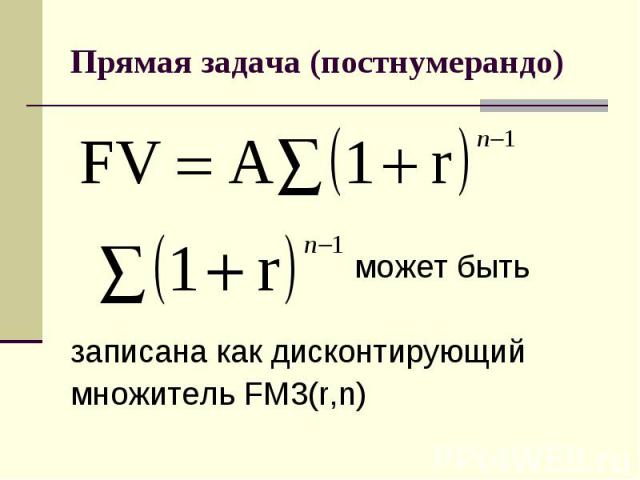 Прямая задача (постнумерандо) может быть записана как дисконтирующий множитель FM3(r,n)