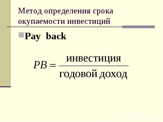 Метод определения срока окупаемости инвестиций Pay back