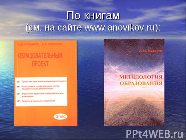 По книгам (см. на сайте www.anovikov.ru):