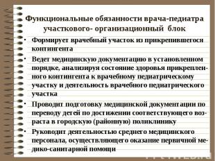 Функциональные обязанности врача-педиатра участкового- организационный блок Форм