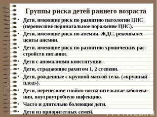 Группы риска детей раннего возраста Дети, имеющие риск по развитию патологии ЦНС